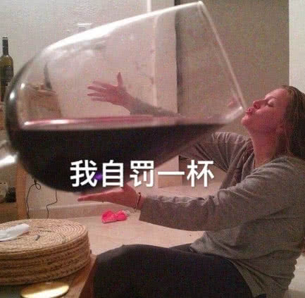 自罚一杯 表情 我要个性网