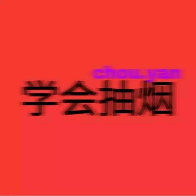 今日份头像，希望你喜欢