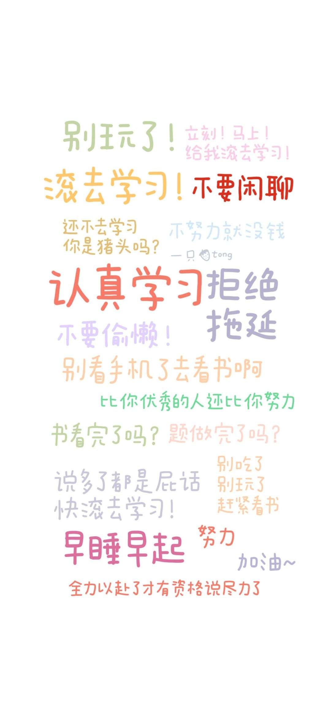 认真学习，拒绝拖延