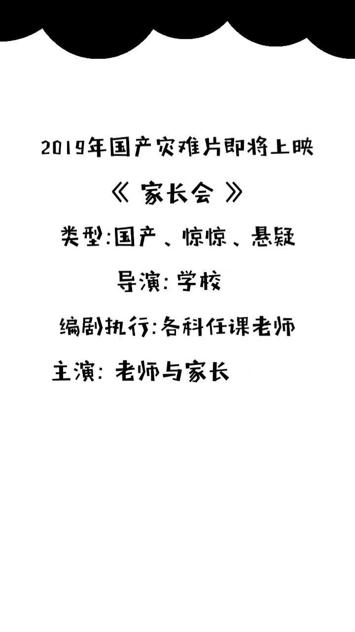 家长会??