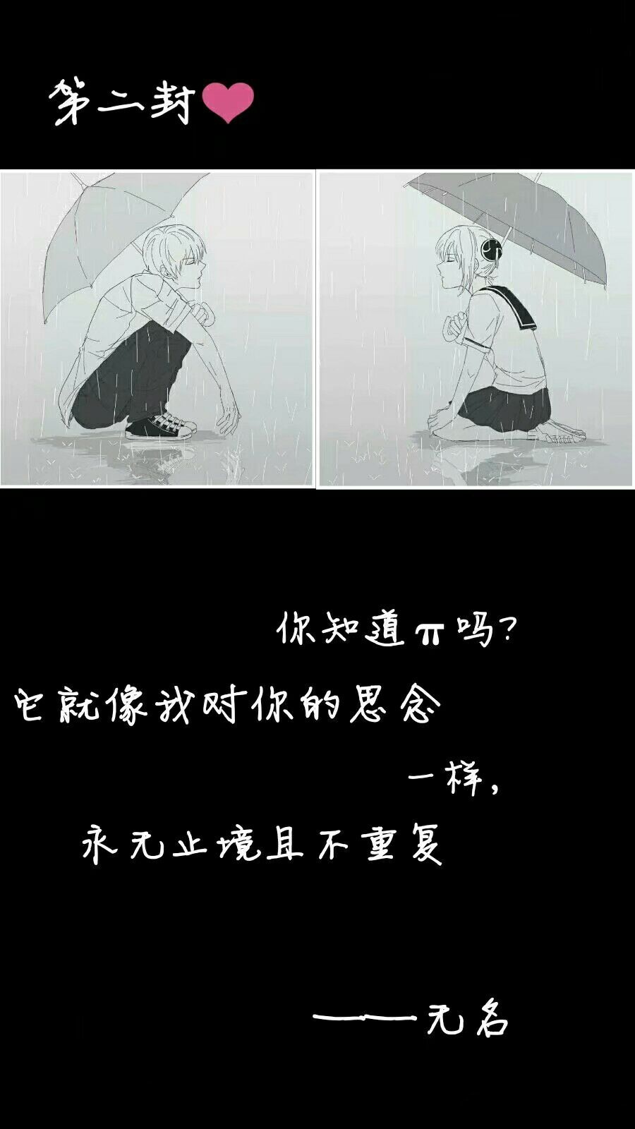 ❤你知道π吗？
它就像我对你的思念一样
永无止境且不重复