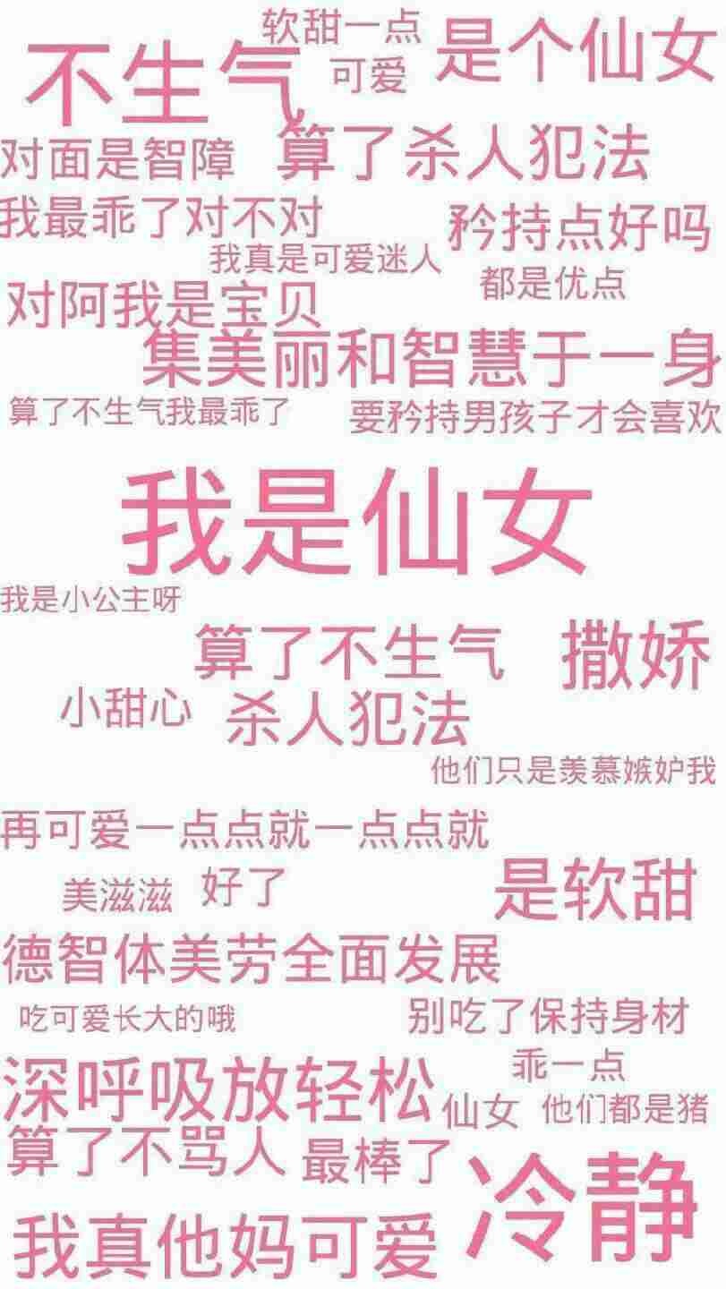 苏橙/文字壁纸，我是仙女?