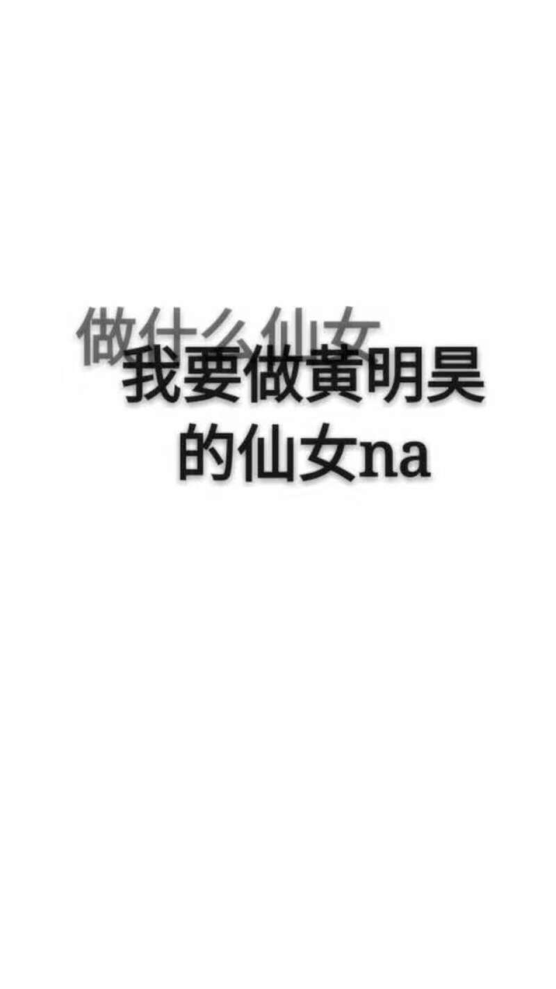 做什么仙女.只做黄明昊的仙女na.