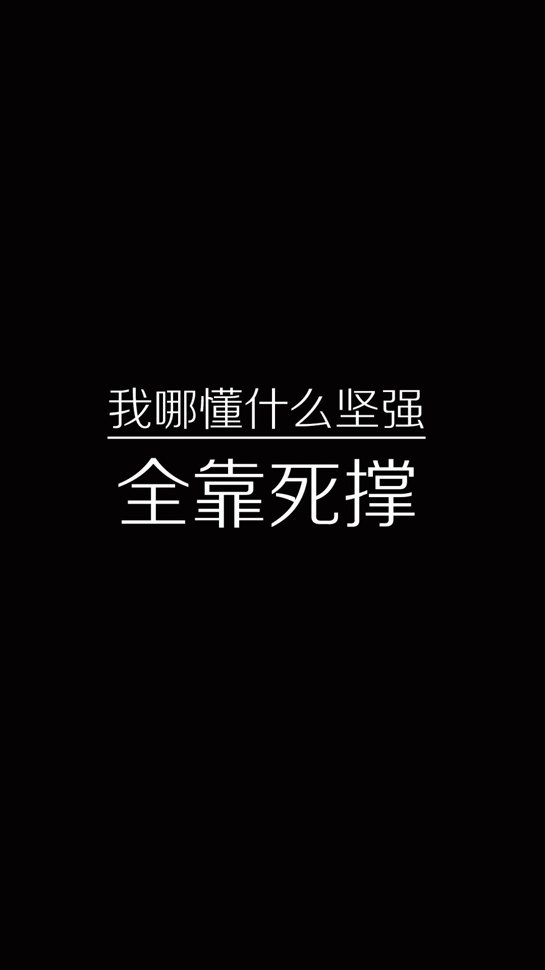 壁纸 我哪懂什么坚强，全靠死撑