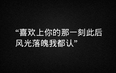 我喜欢你，不管你喜不喜欢我，我都会坚持下去