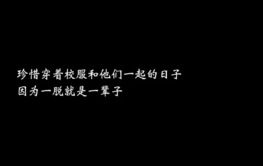 无仇#我怕我们最后只有一张笑得很傻的毕业照，就没了。