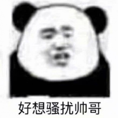 江幼:熊猫人/好想骚扰帅哥哦??
