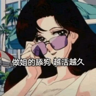 渣女頭像,⊙ω