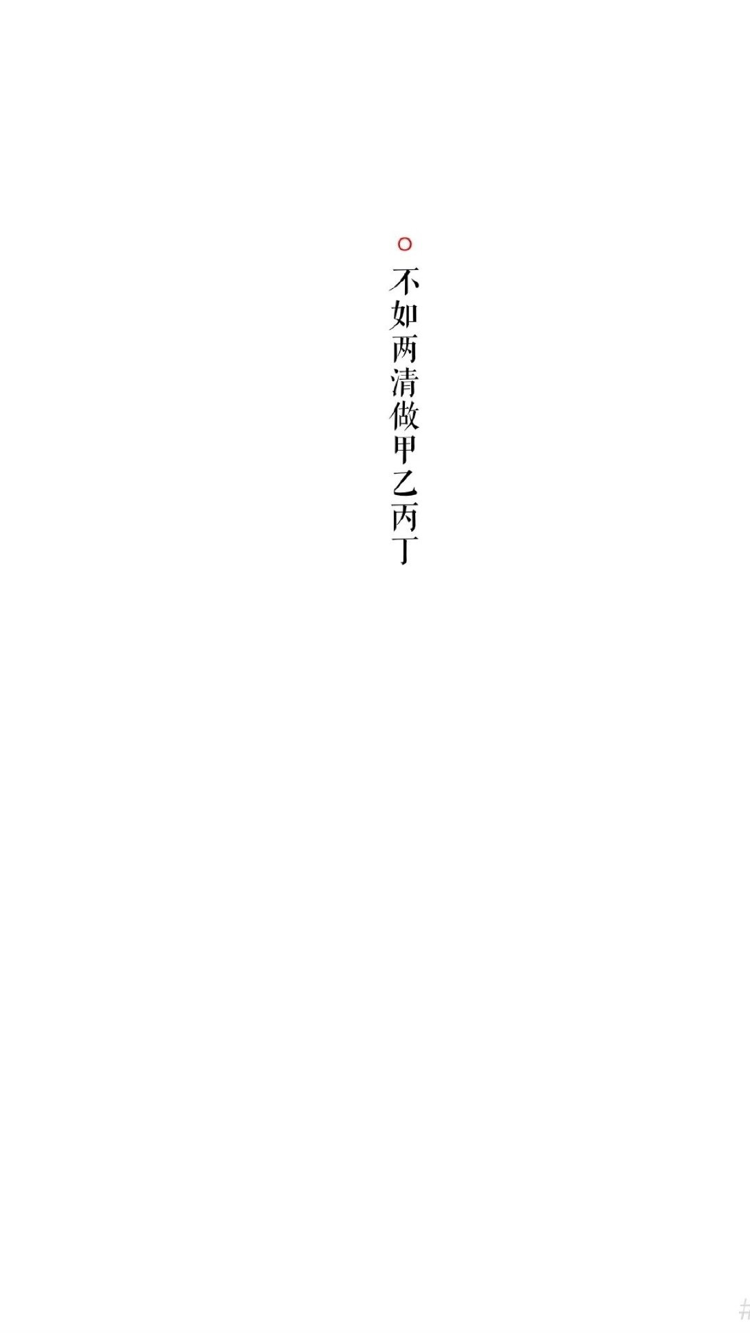 白底黑字纯文字控短句图片