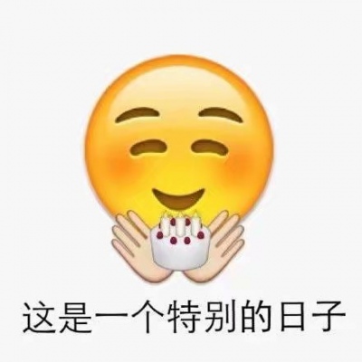 一组emoji表情祝福生日快乐的表情包676767