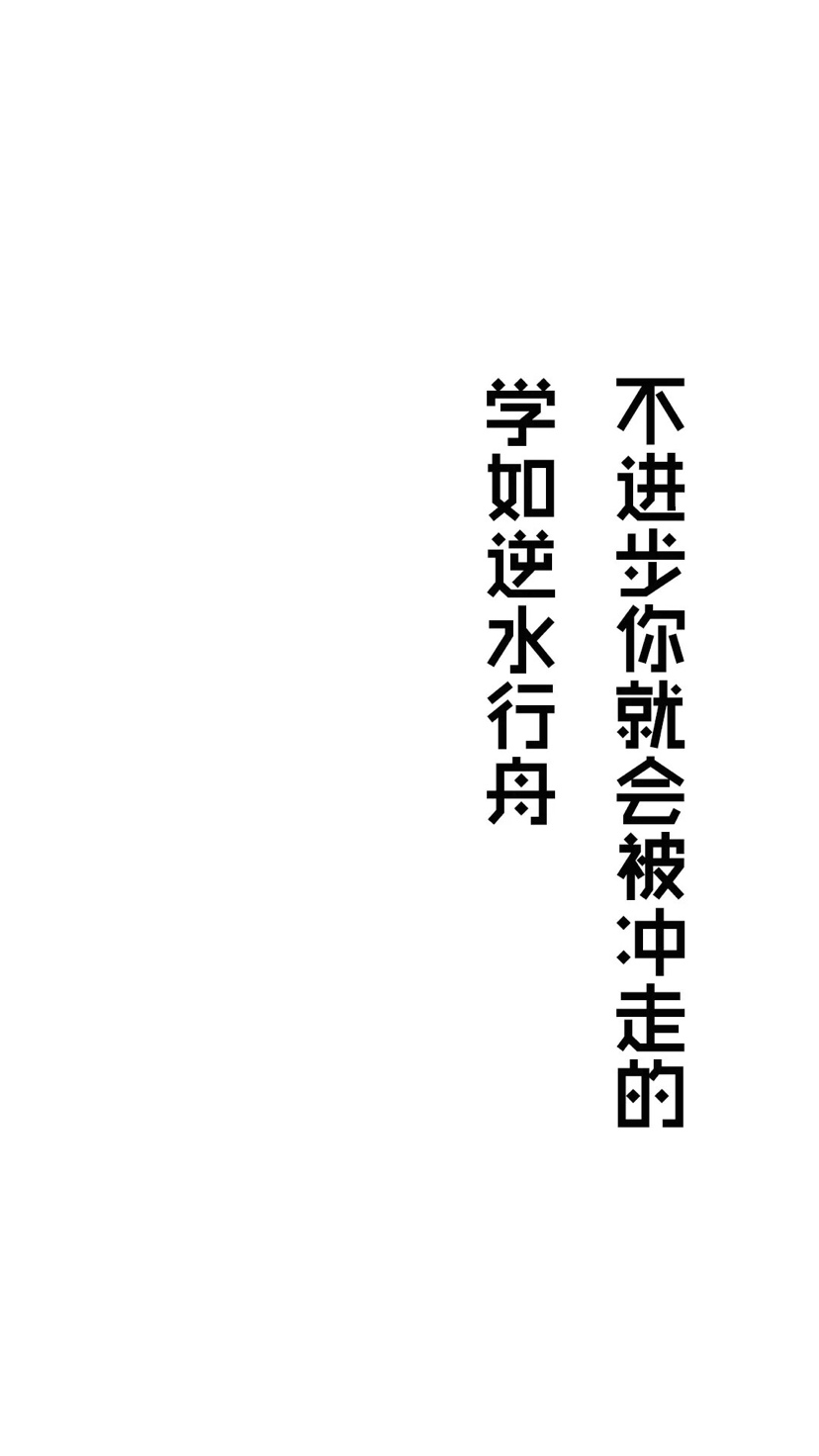 学如逆水行舟不进则退