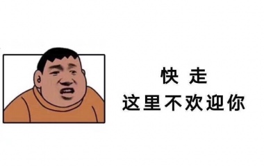 胖虎警告你哟