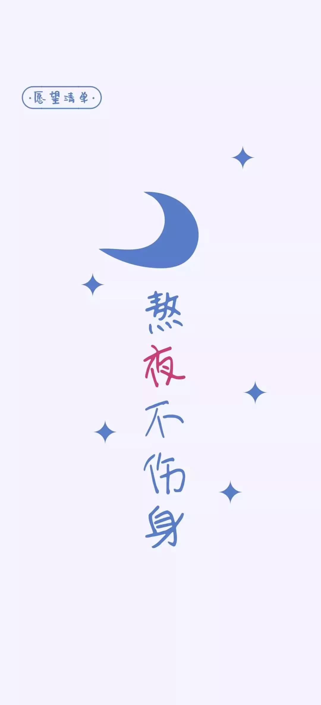 唯美文字可愛壁紙/願望清單:熬夜不傷身