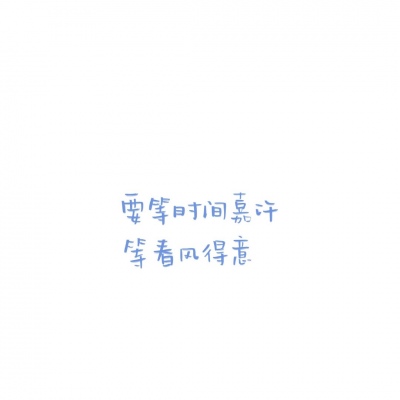 爱情句子/手绘文字/背景图/有事
