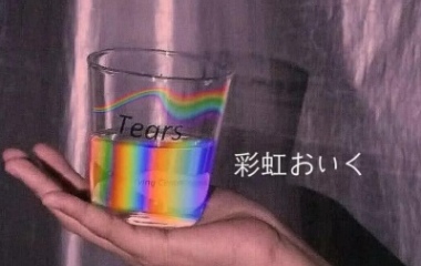 喝下这杯彩虹水你就是我的人辽。