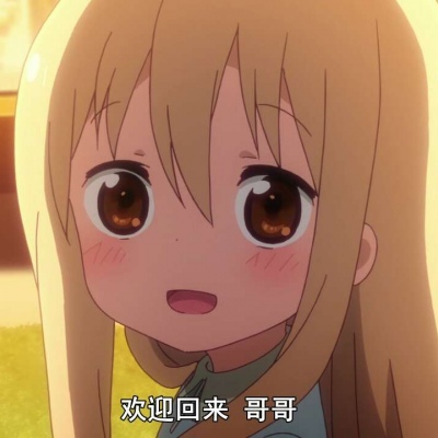 【陌汐?】干物妹!小埋头像第一波