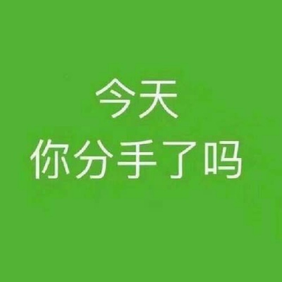 今天的你分手了吗？