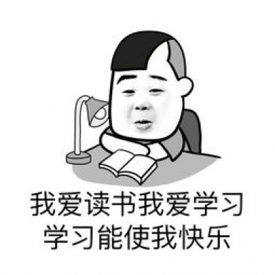 一波关于学习表情包我爱学习学习使我优秀