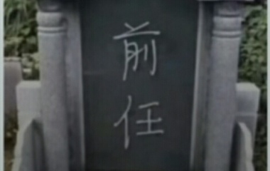 一路走好??