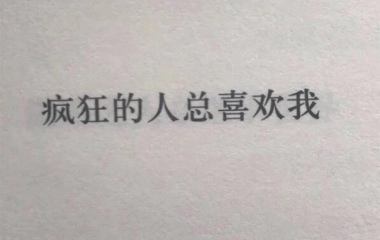 〈苏小璃〉／文字美图／疯狂的人总喜欢我