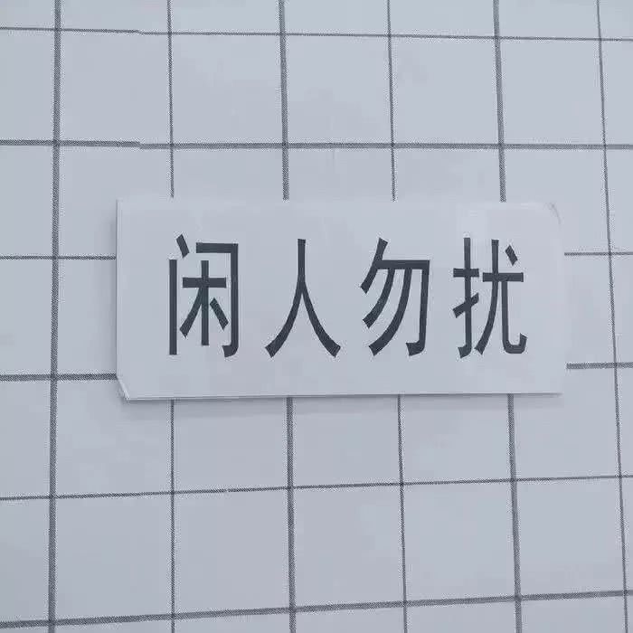 闲人勿扰文字图片黑白图片