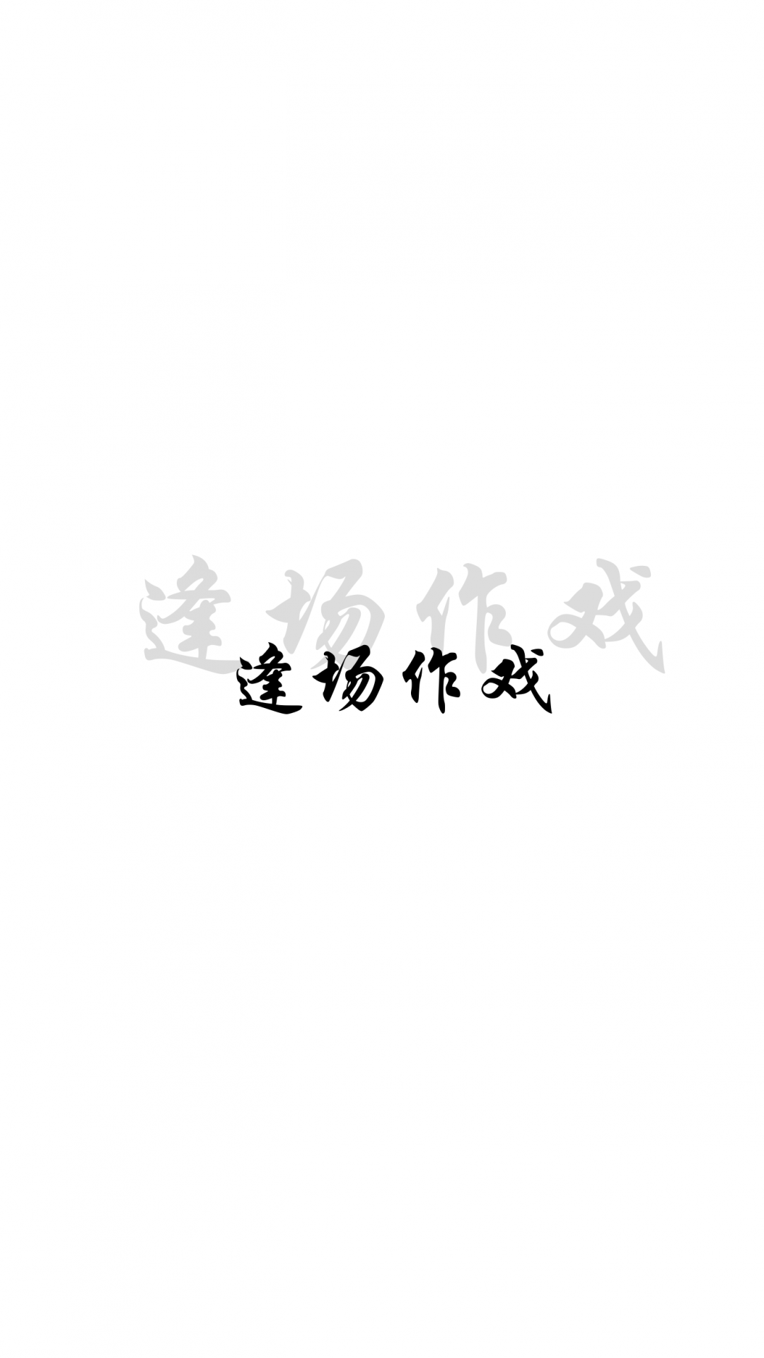 逢场作戏图片带字图片