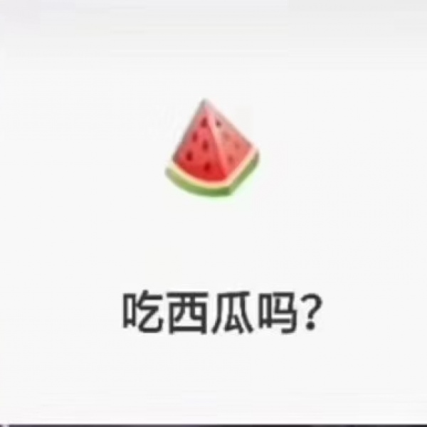 吃西瓜吗