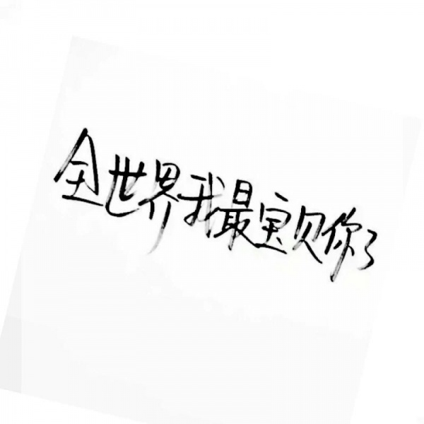 千鶴/手寫短句②/白底黑字/圖源d_微信頭像_我要個性網