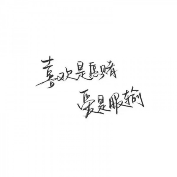 千鹤/手写短句②/白底黑字/图源d