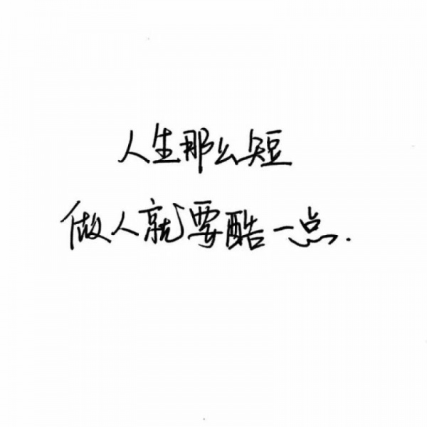 千鹤/手写短句②/白底黑字/图源d