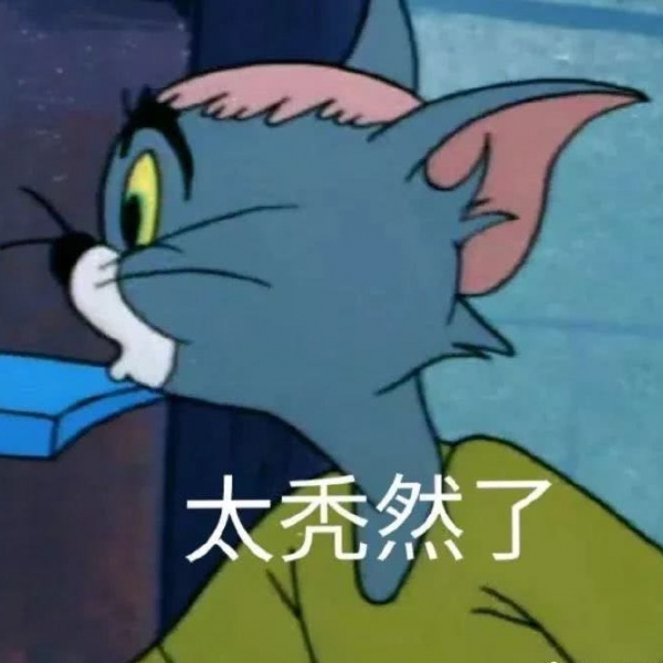 江辞/表情包/猫和老鼠