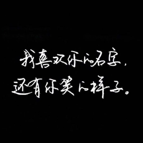 千鶴/手寫短句/黑體白字/圖源dt_微信頭像_我要個性網