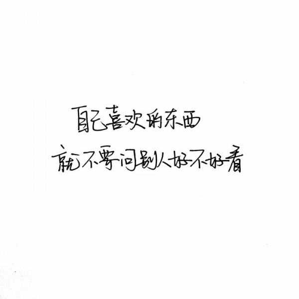 千鶴/手寫短句⑥/白底黑字/圖源d_微信頭像_我要個性網