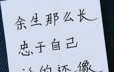 ❤余生那么长，忠于自己，活的像自己❤