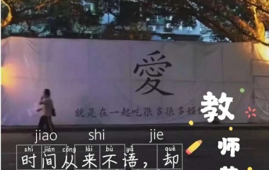 教师节快乐！