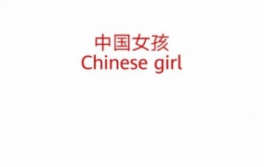 白底红字/中国女孩.
