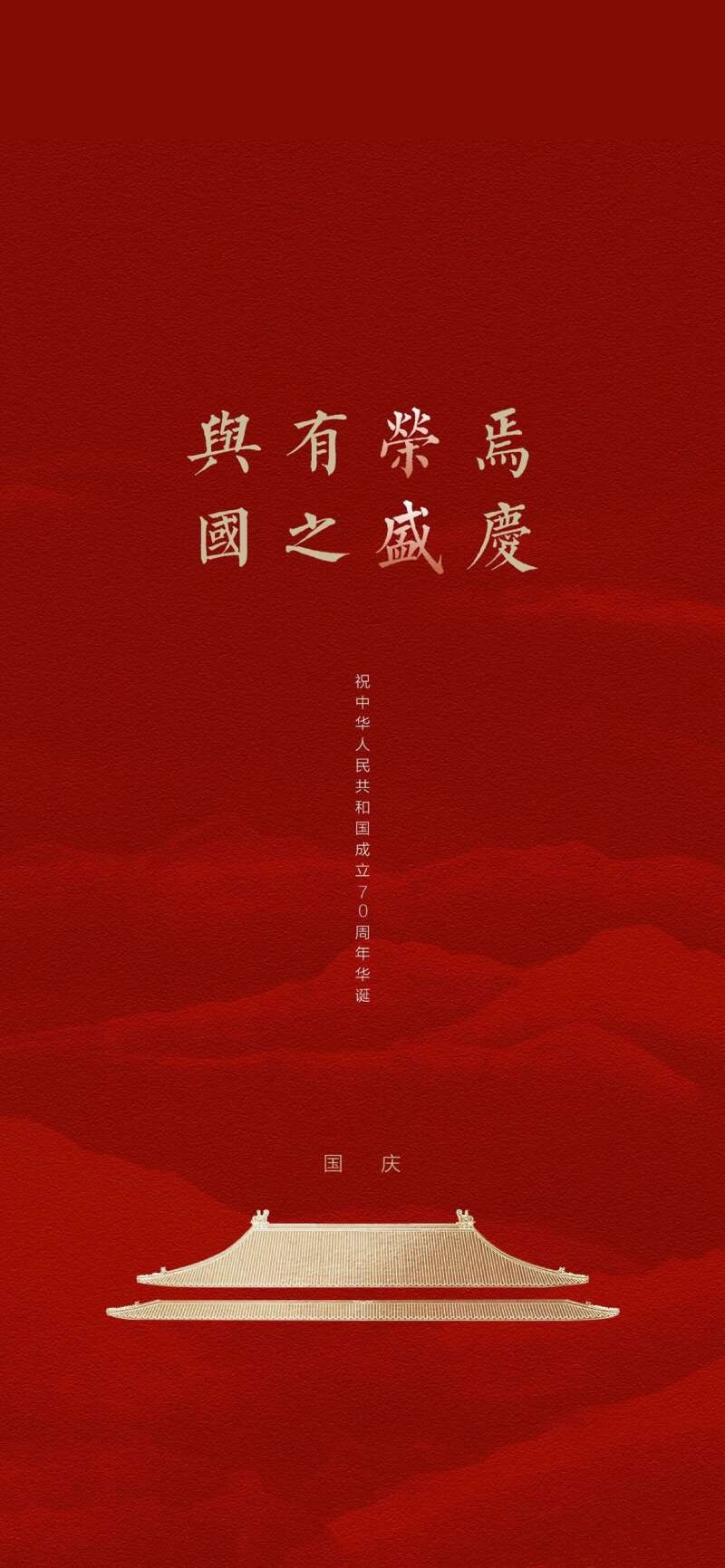 祝中华人民共和国成立七十周年华 手机壁纸 唯美其他手机壁纸 我要个性网