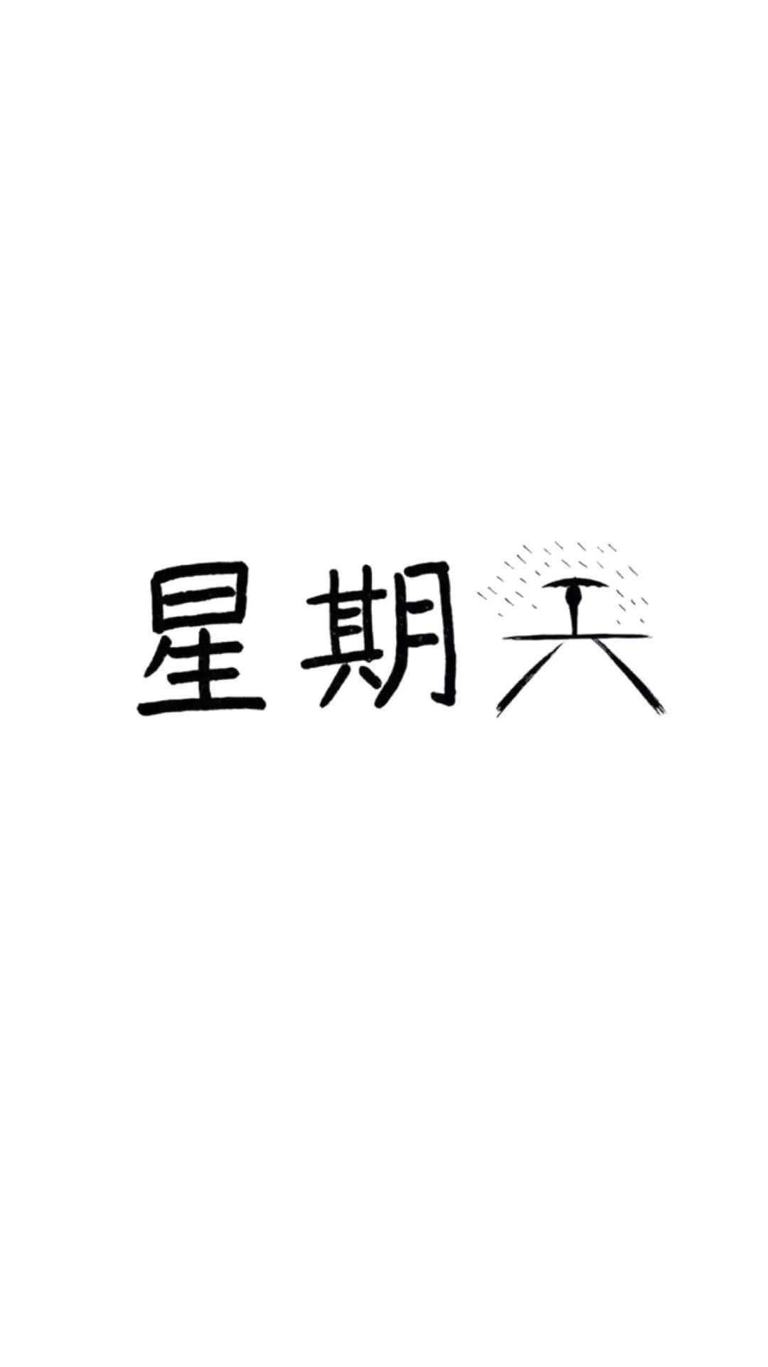 文字壁纸