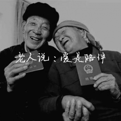 老人说梦见一个人三次代表忘记.老人的爱情