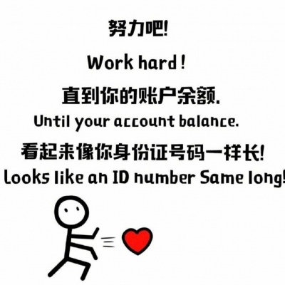 努力吧！直到你的账户余额，和身份证号码一样长
