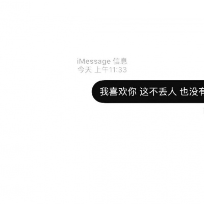 稀饭你，是一件幸福的事情，没必要躲躲藏藏的
