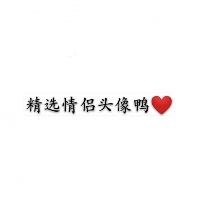 精选情侣头像鸭❤