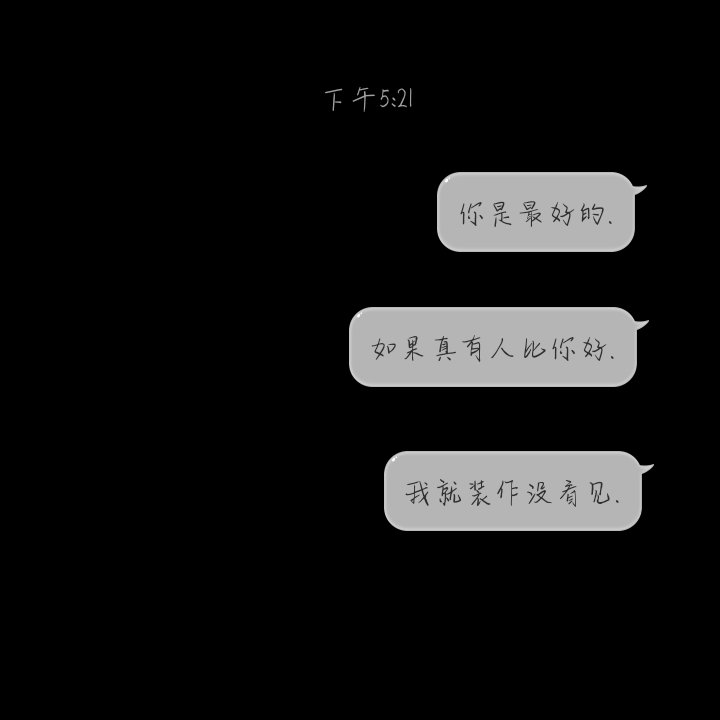 九岚 自制文字背景图二注 我的 文字图片 我要个性网