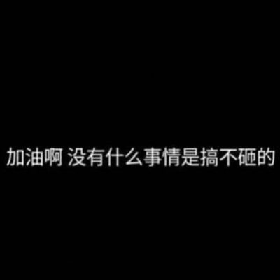 你知道太过坚强的后果是什么吗？是没人会关心地问你一句“你还好吗”。