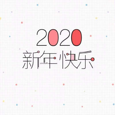 恬恬/2020新年彩色文字壁纸/新年快乐啊
