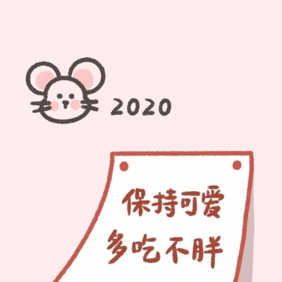 恬恬/2020鼠年彩色文字背景/2020未来可期新年快乐