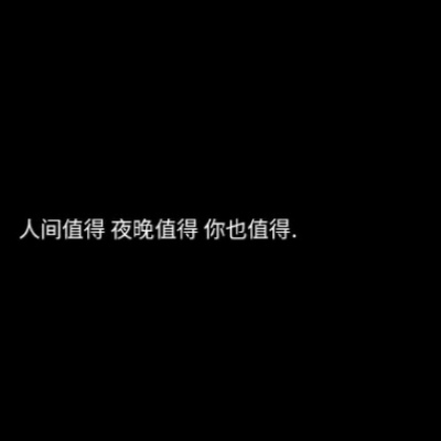 人间值得