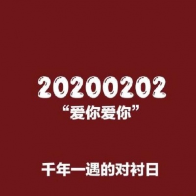 爱你爱你
