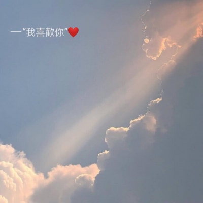 欣淺/“萬千星河，我只喜歡你❤️”