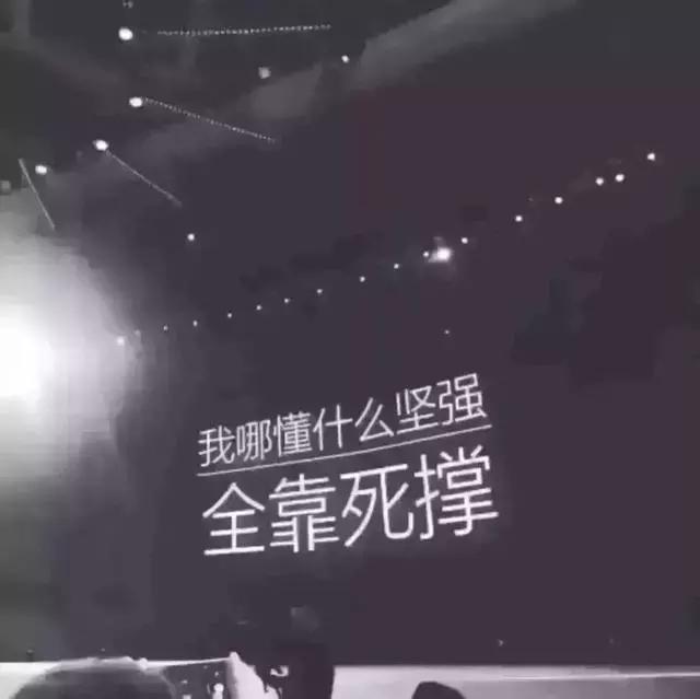 死撑硬扛的说说图片图片